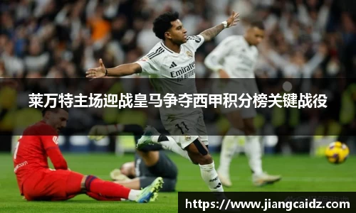莱万特主场迎战皇马争夺西甲积分榜关键战役