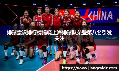 排球意识排行榜揭晓上海排球队荣登第八名引发关注