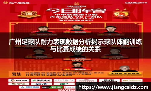 广州足球队耐力表现数据分析揭示球队体能训练与比赛成绩的关系
