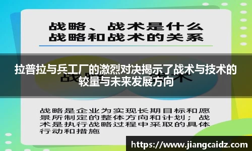 拉普拉与兵工厂的激烈对决揭示了战术与技术的较量与未来发展方向