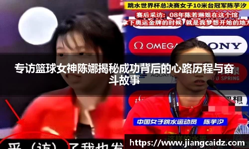 专访篮球女神陈娜揭秘成功背后的心路历程与奋斗故事