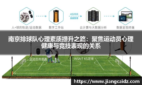 南京排球队心理素质提升之路：聚焦运动员心理健康与竞技表现的关系