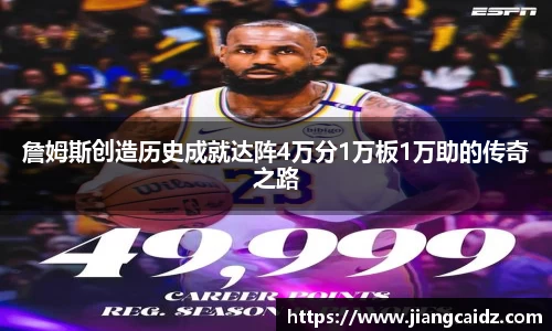詹姆斯创造历史成就达阵4万分1万板1万助的传奇之路