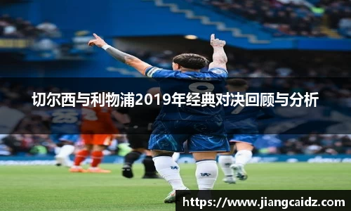切尔西与利物浦2019年经典对决回顾与分析