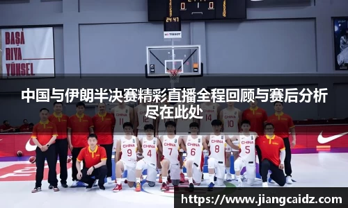 中国与伊朗半决赛精彩直播全程回顾与赛后分析尽在此处