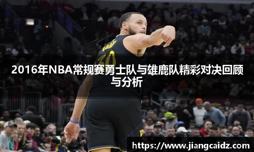 2016年NBA常规赛勇士队与雄鹿队精彩对决回顾与分析